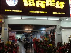 门面-段氏龙虾(原草高支路店)