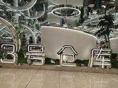 -3号仓库·创意中国菜(新世界城店)