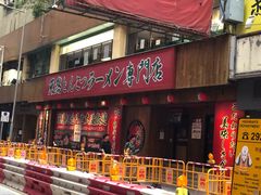 -一蘭拉面(铜锣湾店)