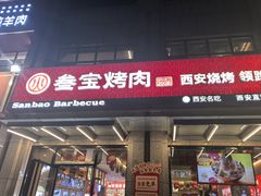 -叁宝烤肉• 西安烧烤(凤城十二路店)