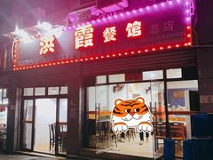 门面-洪霞餐馆