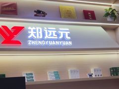 -郑远元专业修脚房(国顺东路店)