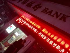 门面-中国银行(广州同福路支行)