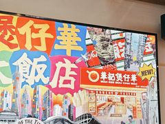 -华记煲仔华·煲仔饭(市桥易发店)