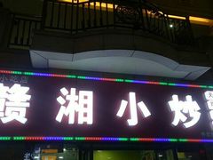 -江西小炒(古方店)