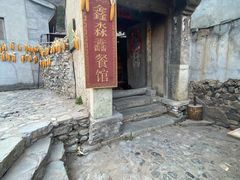-鑫淼馫农家乐餐馆