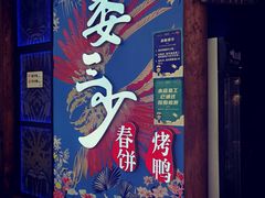 -娄三少春饼·烤鸭(合生汇购物中心店)