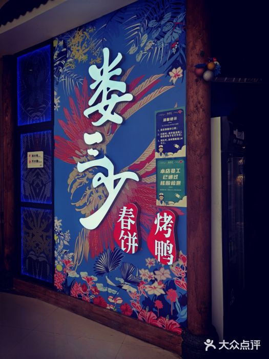 娄三少春饼·烤鸭(合生汇购物中心店)图片