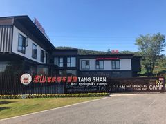 -汤山温泉房车营地 茶温泉