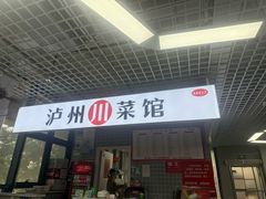 -泸州川菜馆