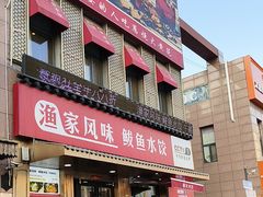 -渔家风味·鲅鱼水饺·央视展播·海鲜天津菜(开发区店)