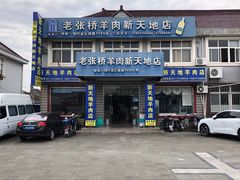 门面-老张桥新天地羊肉店