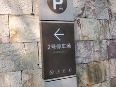 -天目湖涵田度假村