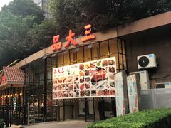 门面-品大三·南京菜(大行宫店)