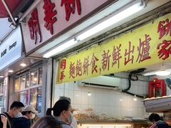 -明华面包饼家(旺角店)