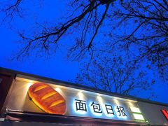 -面包日报