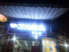 -大湾金牌万州烤鱼(沙河店)