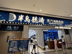 -半岛听涛蒸汽海鲜自助(K11店)