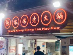 门面-张嬢嬢老火锅(壹号店•六年店)