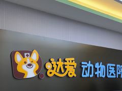 -达爱动物医院·犬猫分区·CT·复杂眼科(远洋山水分院)