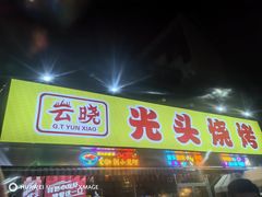 -云晓光头烧烤吧(川沙绿地店)