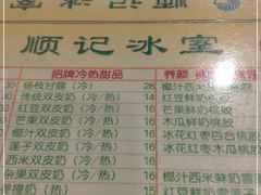 -顺记冰室(宝华路店)