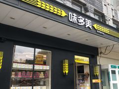 门面-味多美蛋糕(通州店)