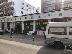 -和平街社区便民生鲜超市