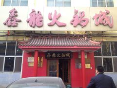 门面-鑫龙火锅城(嘉汇广场店)