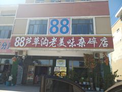 门面-88芦草沟老美味(芦草沟店)