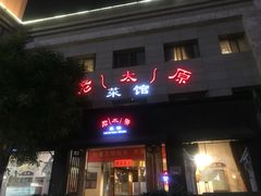 门面-老太原菜馆(南宫店)