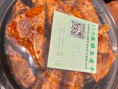-518豆腐干(总店)