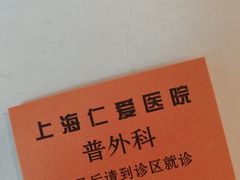 -上海仁爱医院
