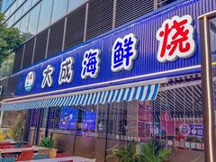 -大成海鲜烧烤·小龙虾(七宝店)
