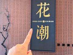 -花潮料理艺食馆(成都万象城店)