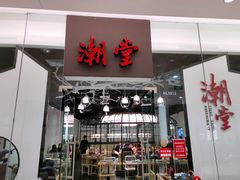 -潮堂 · 潮州菜(国贸商城店)