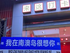 -南澳岛打卡果汁冰公司