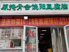 -原掩骨会饶阳豆腐脑总店