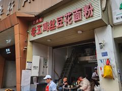 -老五鸡丝豆花面粉(瑞金北路68号院店)