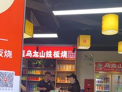 -郝大姐·乌龙山铁板烧(大学城三店)