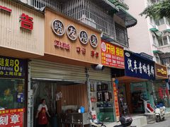 门面-晓友烧麦(光华村店)