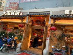 门面-大家食府·福建菜(FAC协盛中心庭院餐厅店)
