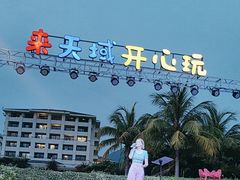 -渔家火锅·海鲜自助餐·演艺(亚龙湾天域酒店)