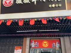 门面-骏骏牛肉粉店(吉庆街店)