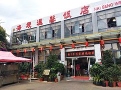-海埂温馨饭店(金海荟·商业中心店)