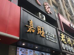 -嘉旺港式茶餐厅(延长中路店)