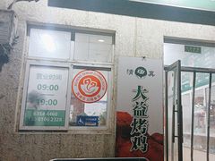 -大益烤鸡