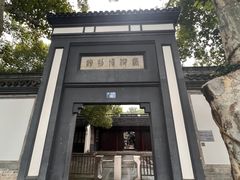 -浙江省博物馆(孤山馆区)