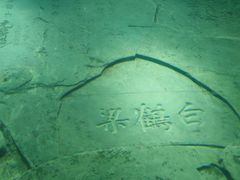 -白鹤梁水下博物馆