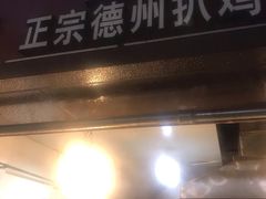 门面-陶记正宗德州扒鸡(科巷店)